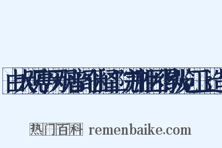 由大观亭历观音阁仙释二院并胜因得纵览江上造句是什么意思的图片